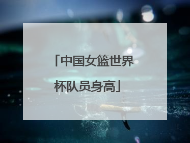 中国女篮世界杯队员身高