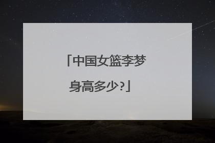 中国女篮李梦身高多少?