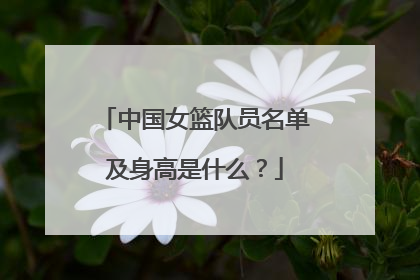 中国女篮队员名单及身高是什么？