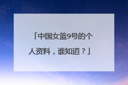 中国女篮9号的个人资料，谁知道？