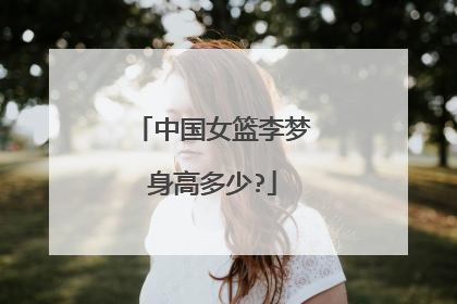 中国女篮李梦身高多少?