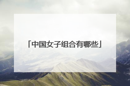 中国女子组合有哪些