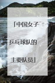 中国女子乒乓球队的主要队员