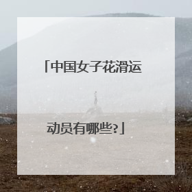 中国女子花滑运动员有哪些?
