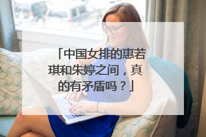 中国女排的惠若琪和朱婷之间，真的有矛盾吗？