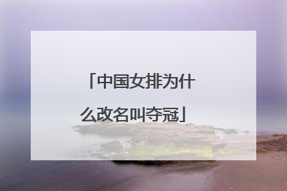 中国女排为什么改名叫夺冠