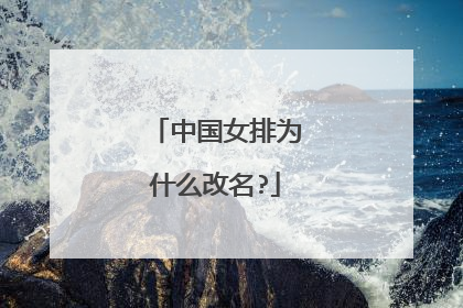 中国女排为什么改名?