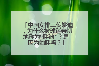中国女排二传姚迪，为什么被球迷亲切地称为“胖迪”？是因为她胖吗？