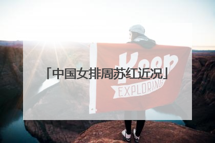 中国女排周苏红近况