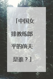 中国女排教练郎平的前夫是谁?