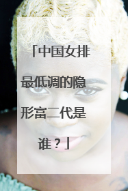 中国女排最低调的隐形富二代是谁?