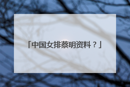 中国女排蔡明资料?