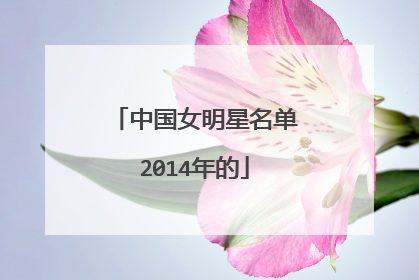 中国女明星名单2014年的