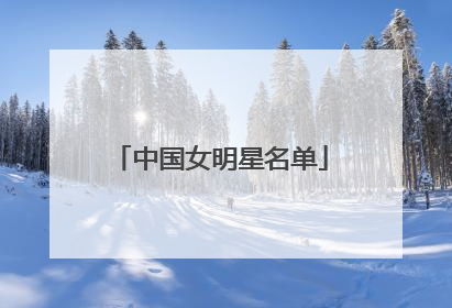 中国女明星名单