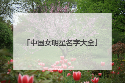 中国女明星名字大全