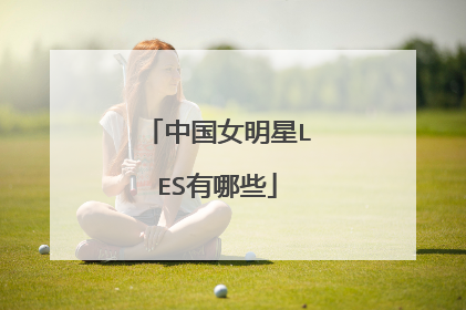 中国女明星LES有哪些