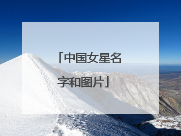 中国女星名字和图片