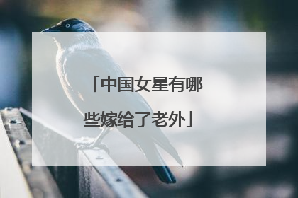 中国女星有哪些嫁给了老外