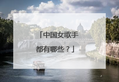 中国女歌手都有哪些？