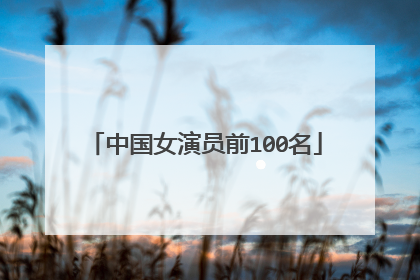中国女演员前100名
