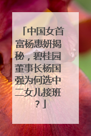 中国女首富杨惠妍揭秘，碧桂园董事长杨国强为何选中二女儿接班？