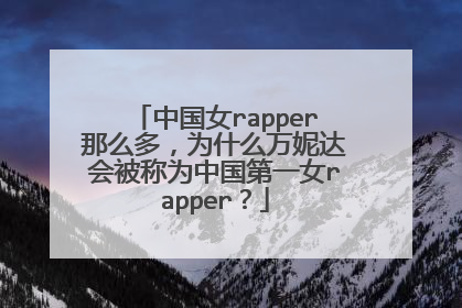 中国女rapper那么多，为什么万妮达会被称为中国第一女rapper？