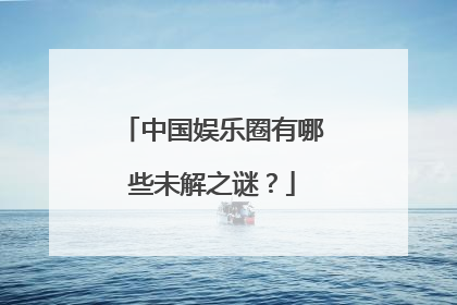 中国娱乐圈有哪些未解之谜？