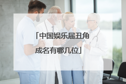 中国娱乐届丑角成名有哪几位