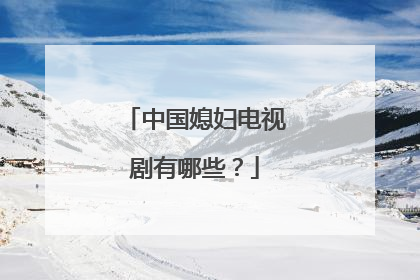 中国媳妇电视剧有哪些？