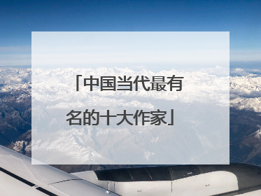 中国当代最有名的十大作家