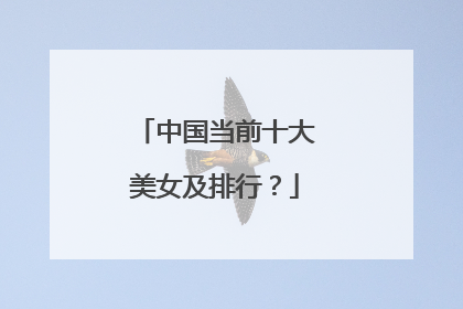 中国当前十大美女及排行?