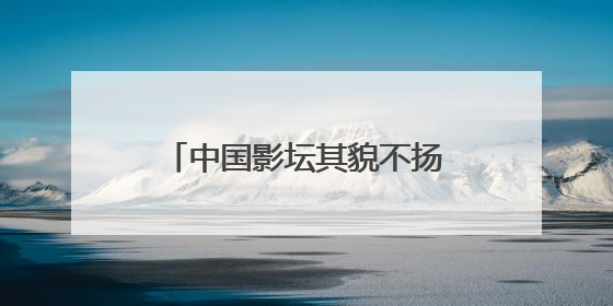 中国影坛其貌不扬却娶了美妻的五大导演,他们是谁？