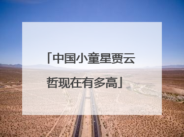 中国小童星贾云哲现在有多高