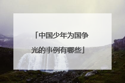 中国少年为国争光的事例有哪些