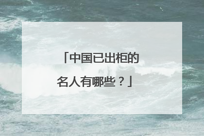 中国已出柜的名人有哪些？