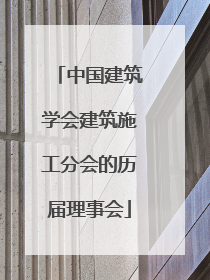 中国建筑学会建筑施工分会的历届理事会