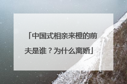 中国式相亲来橙的前夫是谁?为什么离婚