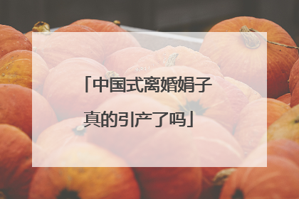 中国式离婚娟子真的引产了吗