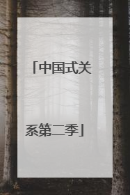 中国式关系第二季