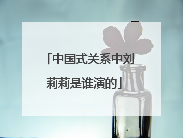 中国式关系中刘莉莉是谁演的