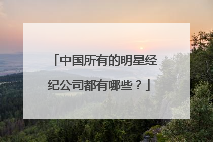 中国所有的明星经纪公司都有哪些?