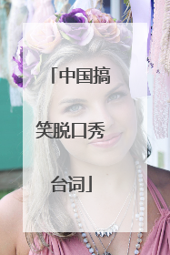 中国搞笑脱口秀台词