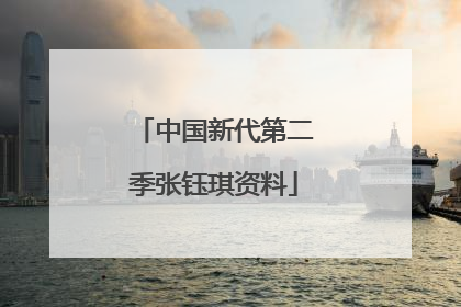 中国新代第二季张钰琪资料