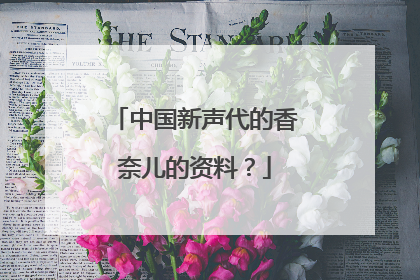 中国新声代的香奈儿的资料？