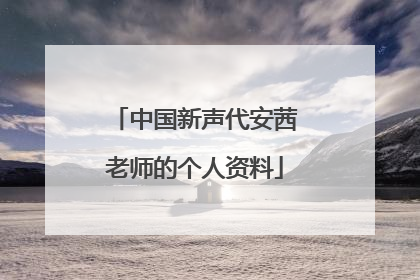 中国新声代安茜老师的个人资料