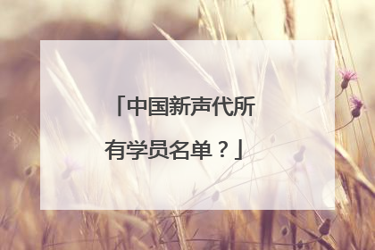 中国新声代所有学员名单?