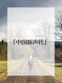 中国新声代