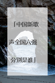 中国新歌声全国六强分别是谁