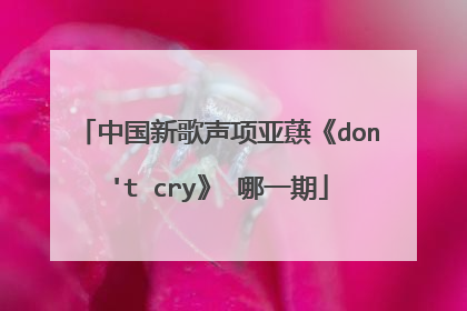 中国新歌声项亚蕻《don't cry》 哪一期