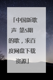 中国新歌声 第5期的歌,求百度网盘下载资源